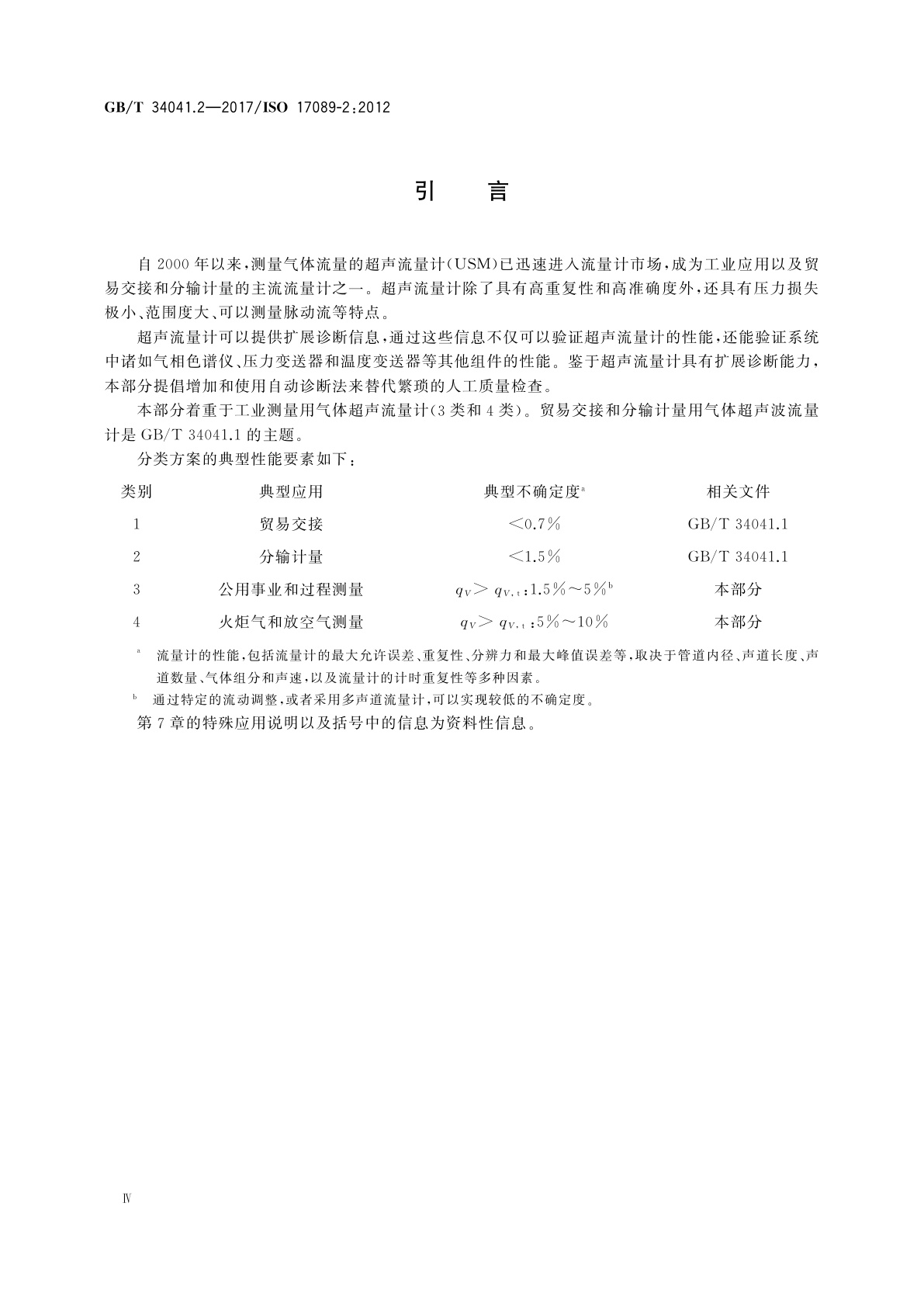 GB/T 34041.2-2017 封闭管道中流体流量的测量　气体超声流量计　第2部分：工业测量用气体超声流量计