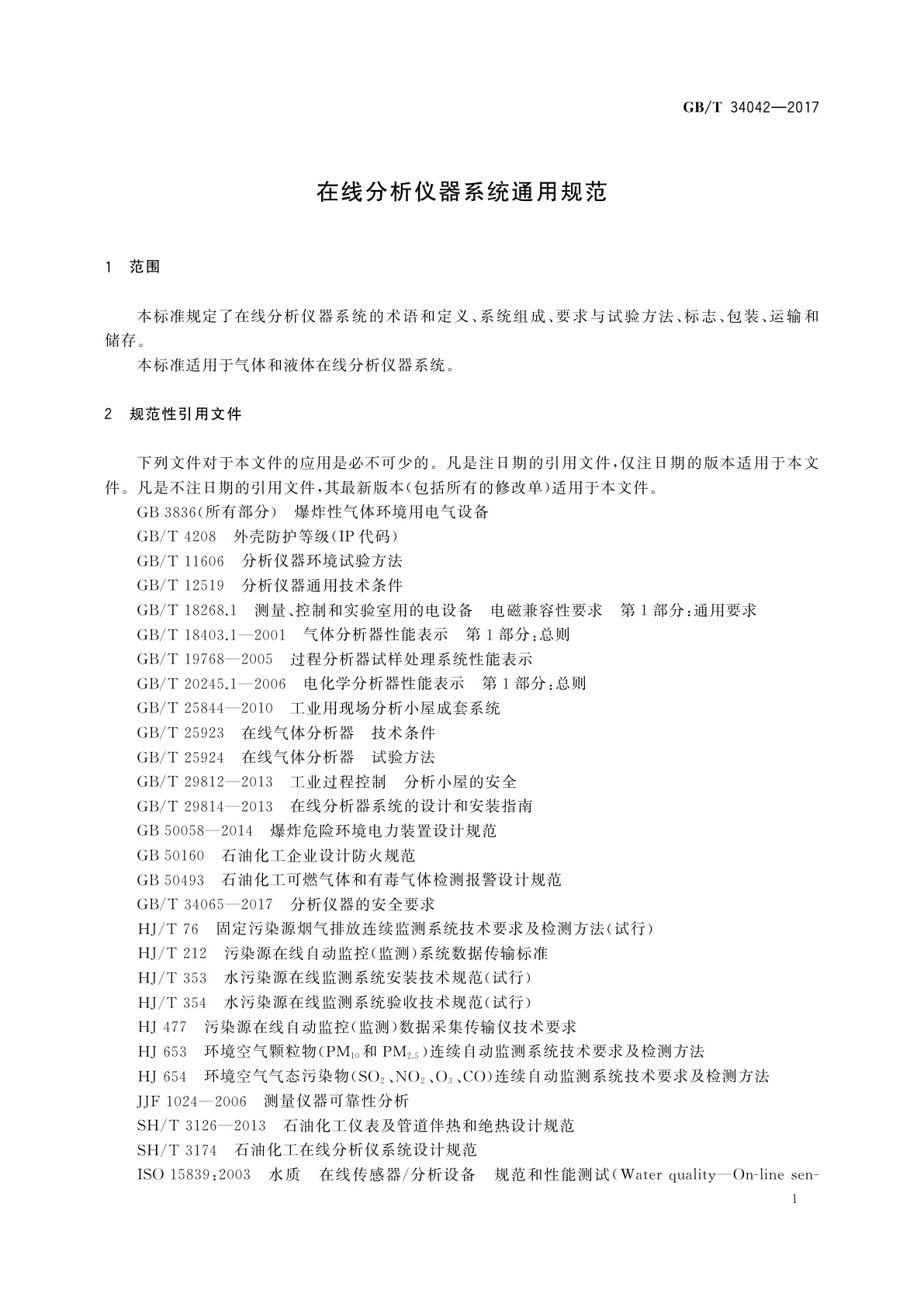 GB/T 34042-2017 在线分析仪器系统通用规范