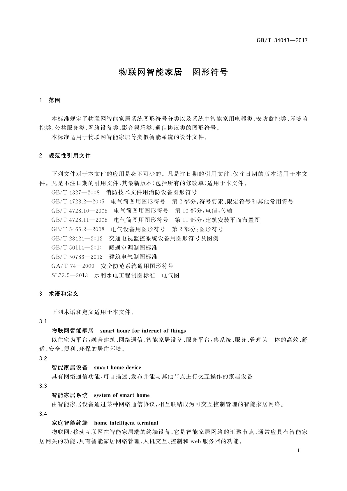 GB/T 34043-2017 物联网智能家居　图形符号