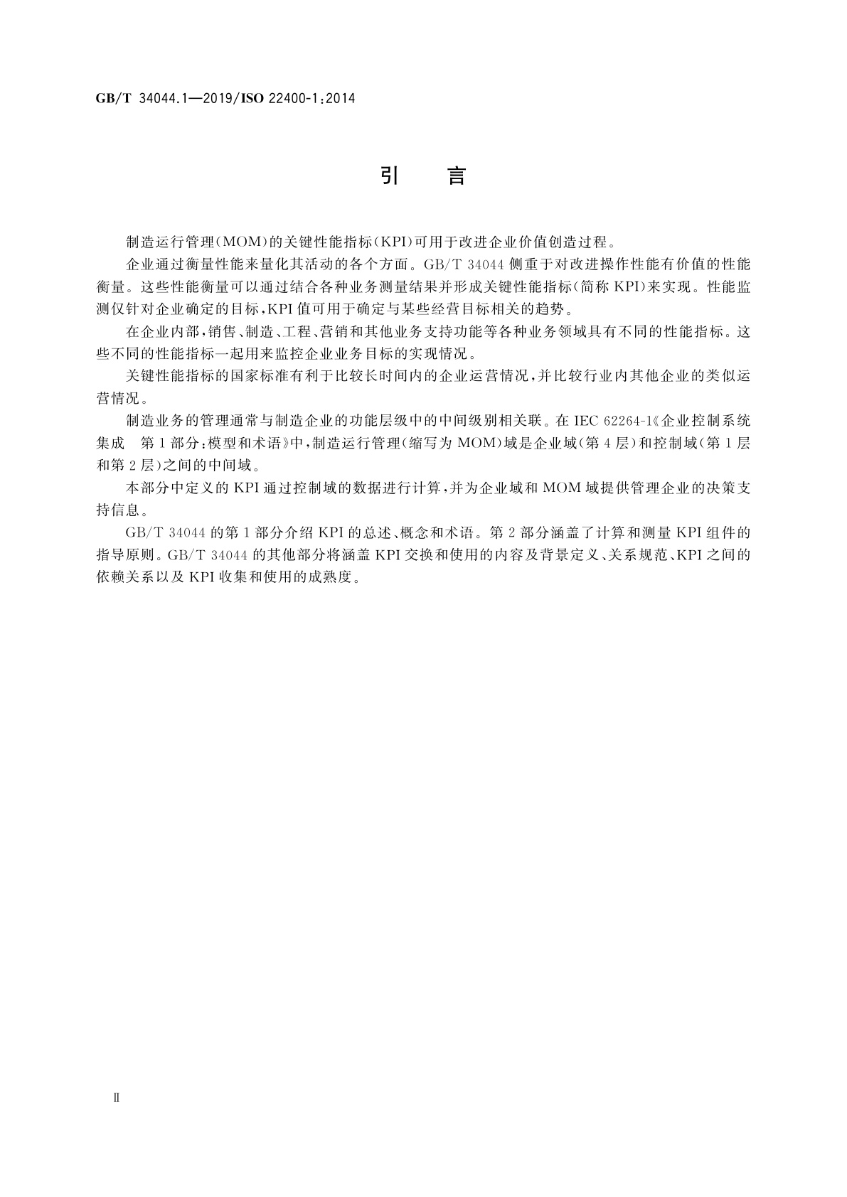 GB/T 34044.1-2019 自动化系统与集成　制造运行管理的关键性能指标　第1部分:总述、概念和术语