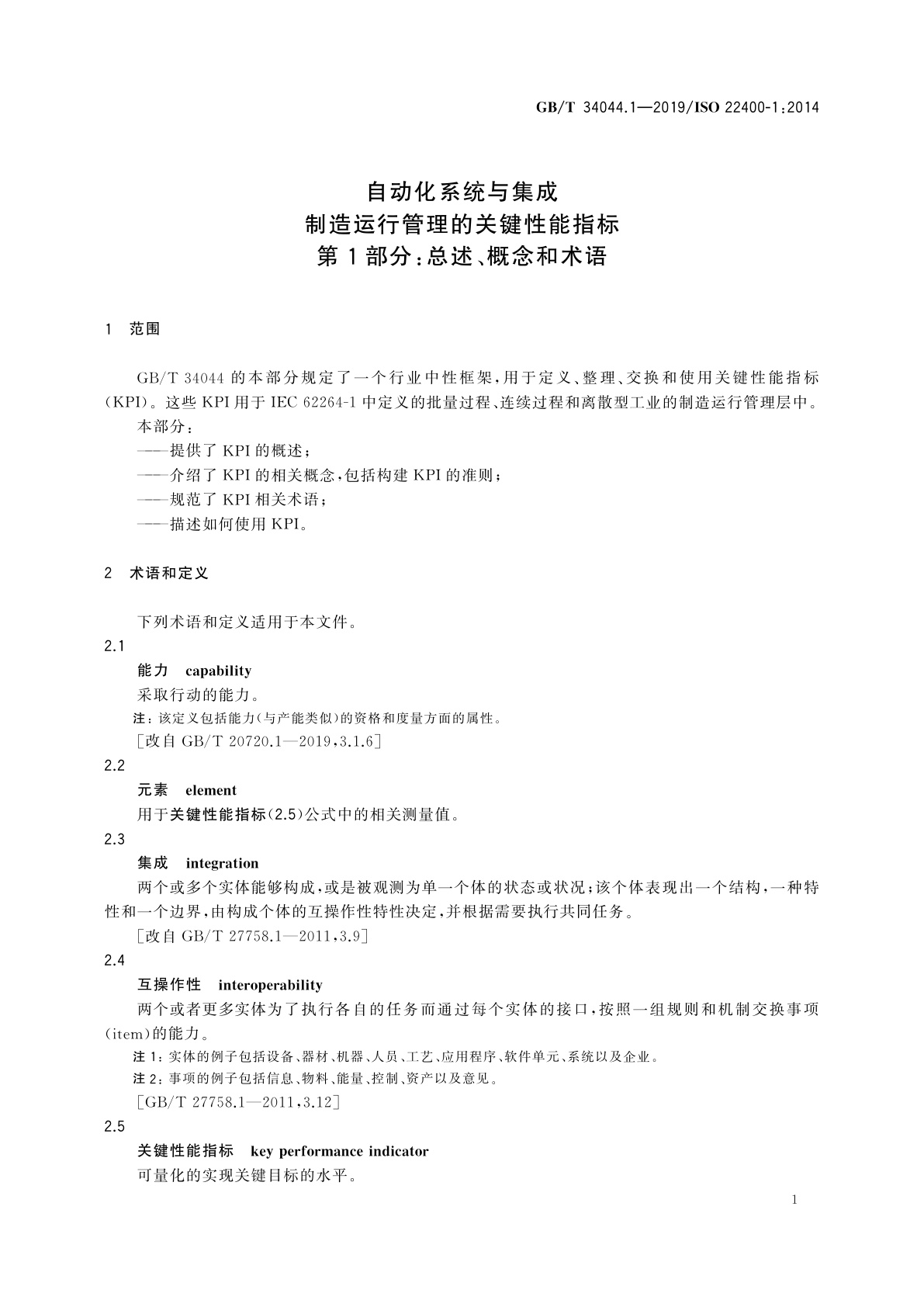 GB/T 34044.1-2019 自动化系统与集成　制造运行管理的关键性能指标　第1部分:总述、概念和术语