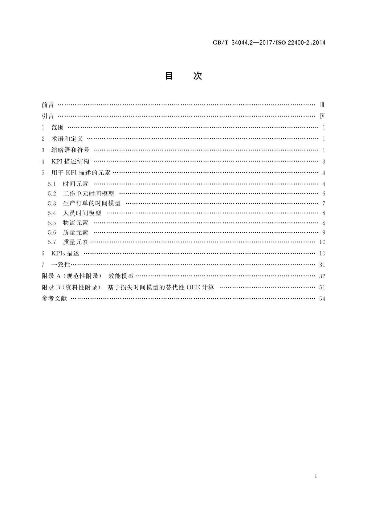 GB/T 34044.2-2017 自动化系统与集成　制造运行管理的关键性能指标　第2部分：定义和描述