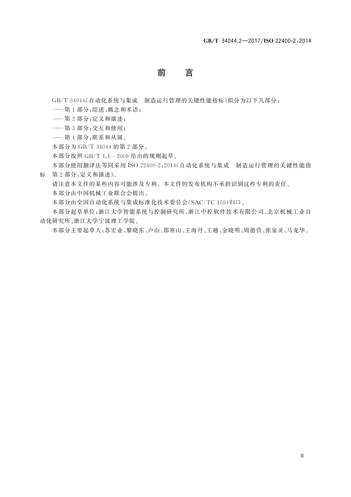 GB/T 34044.2-2017 自动化系统与集成　制造运行管理的关键性能指标　第2部分：定义和描述