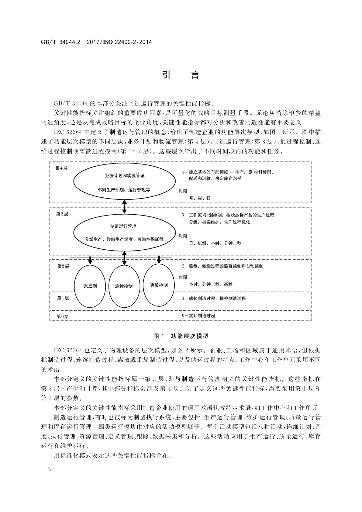 GB/T 34044.2-2017 自动化系统与集成　制造运行管理的关键性能指标　第2部分：定义和描述