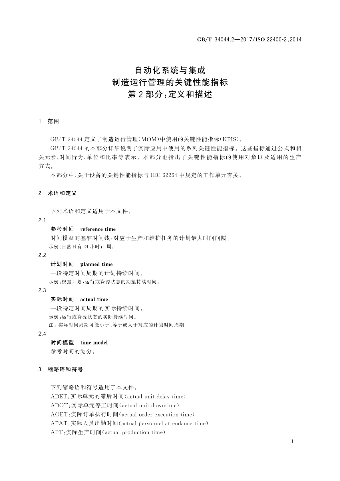 GB/T 34044.2-2017 自动化系统与集成　制造运行管理的关键性能指标　第2部分：定义和描述