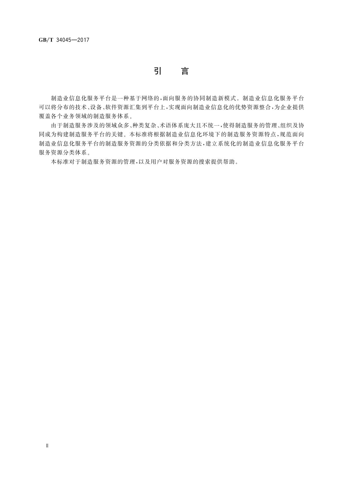 GB/T 34045-2017 制造业信息化服务平台服务资源分类规范