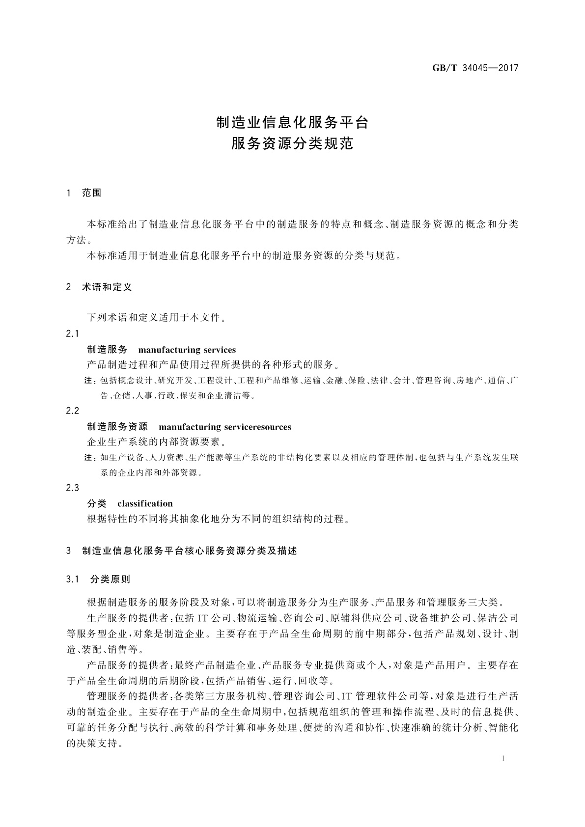 GB/T 34045-2017 制造业信息化服务平台服务资源分类规范