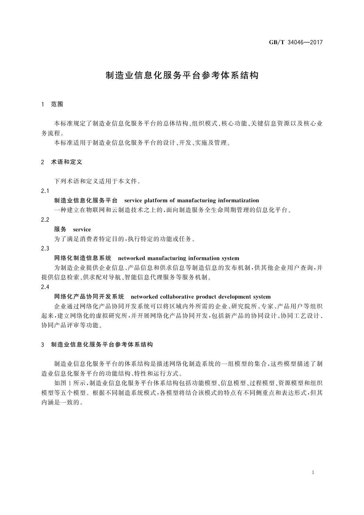 GB/T 34046-2017 制造业信息化服务平台参考体系结构