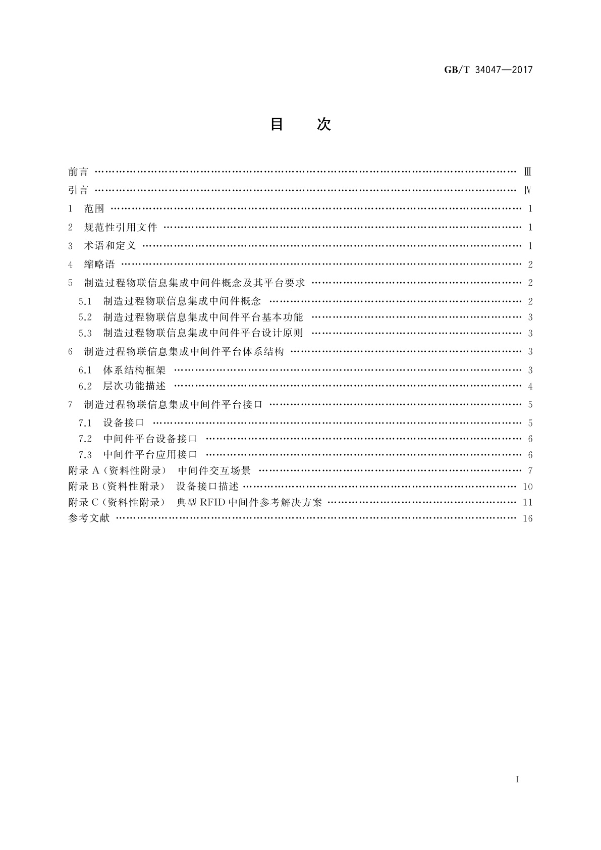 GB/T 34047-2017 制造过程物联信息集成中间件平台参考体系