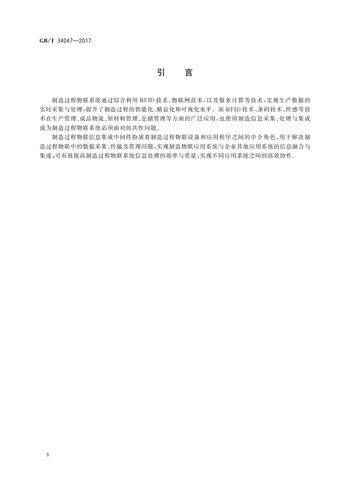 GB/T 34047-2017 制造过程物联信息集成中间件平台参考体系