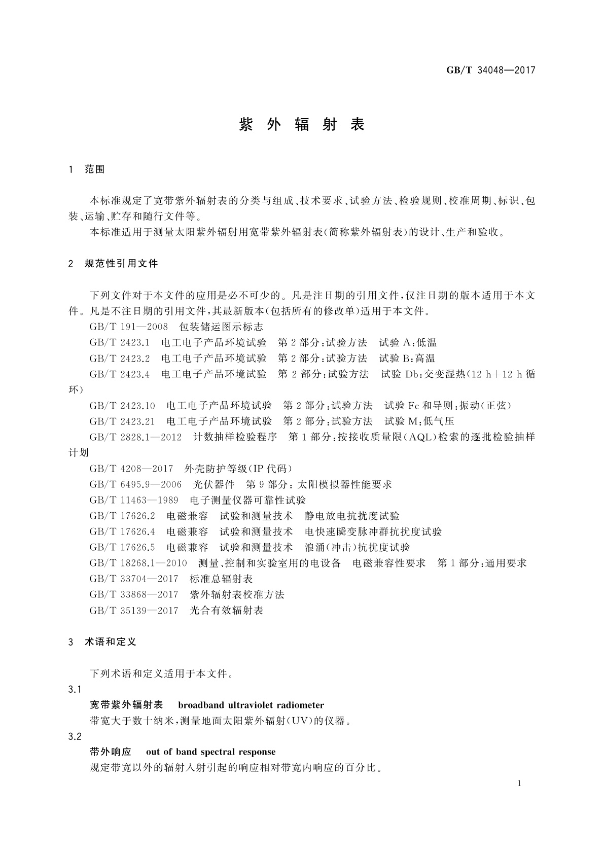 GB/T 34048-2017 紫外辐射表