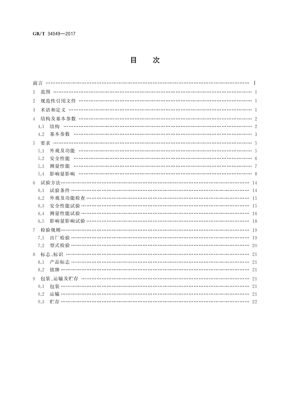 GB/T 34049-2017 智能流量仪表　通用技术条件