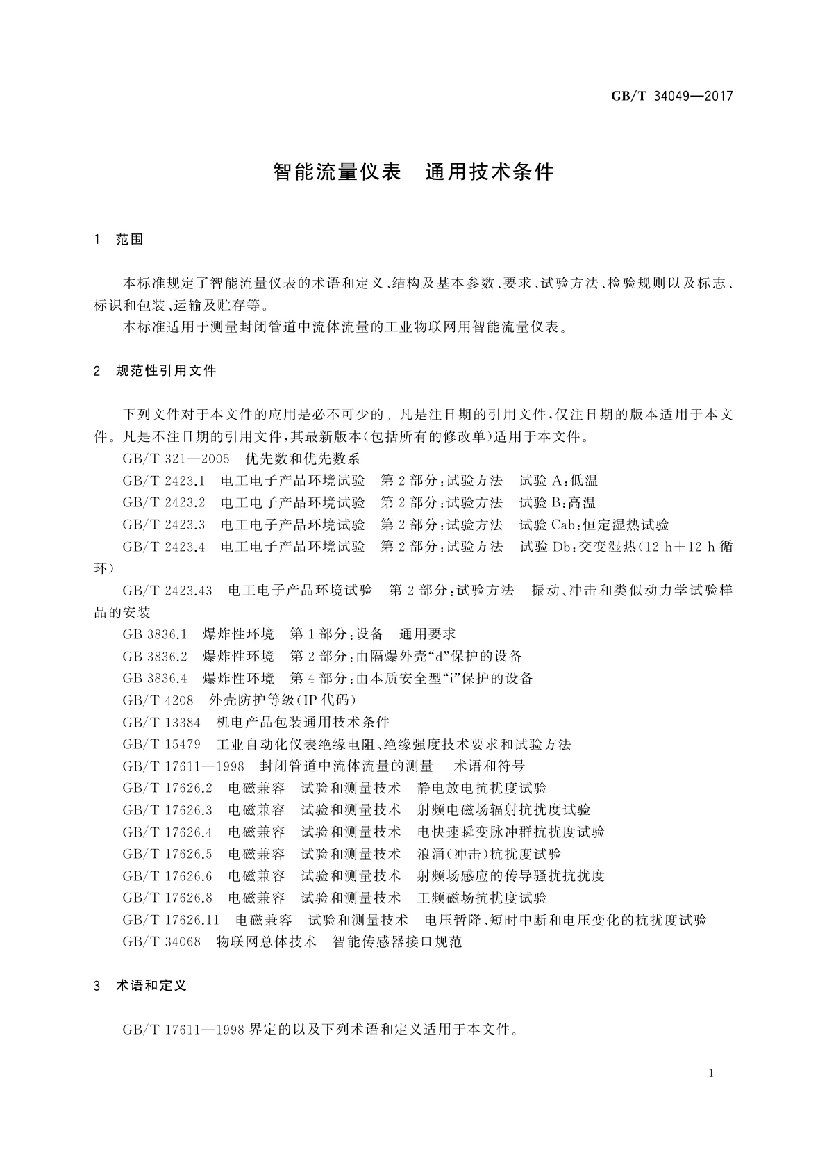 GB/T 34049-2017 智能流量仪表　通用技术条件