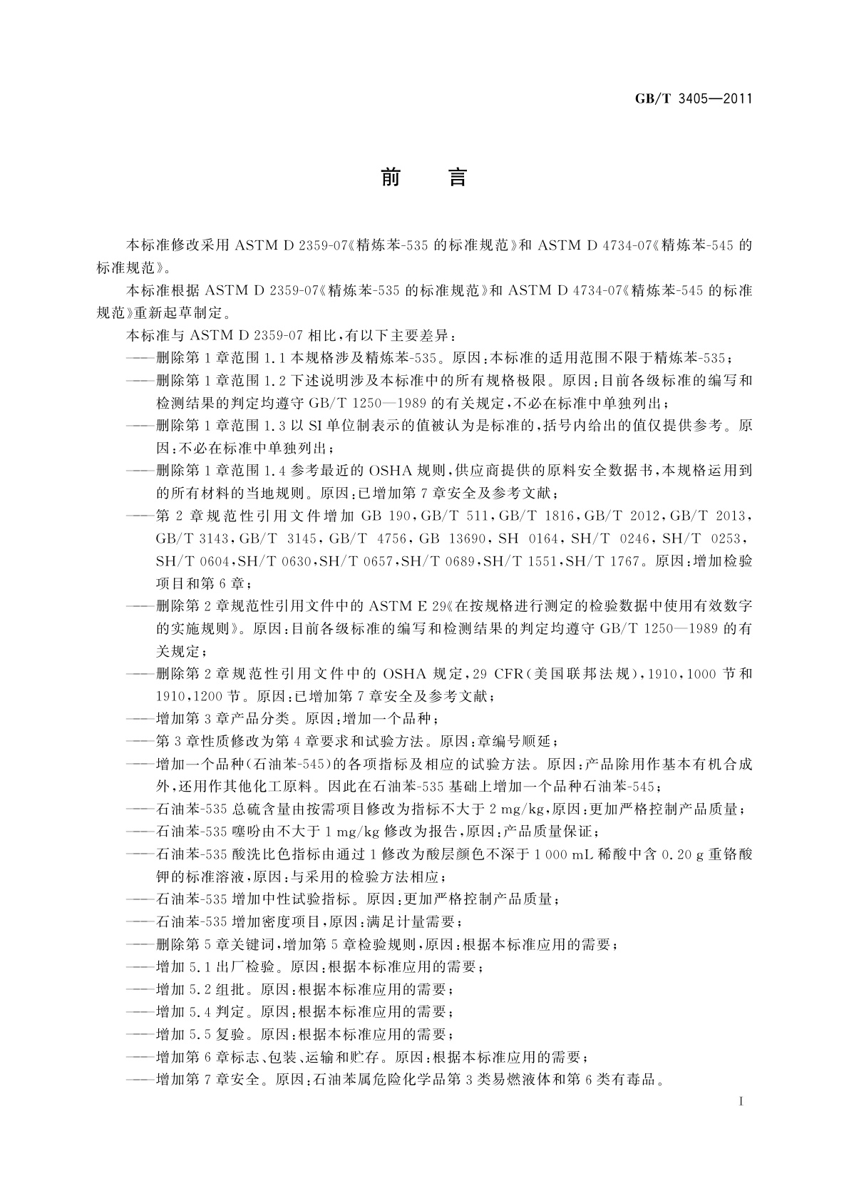 GB/T 3405-2011 石油苯