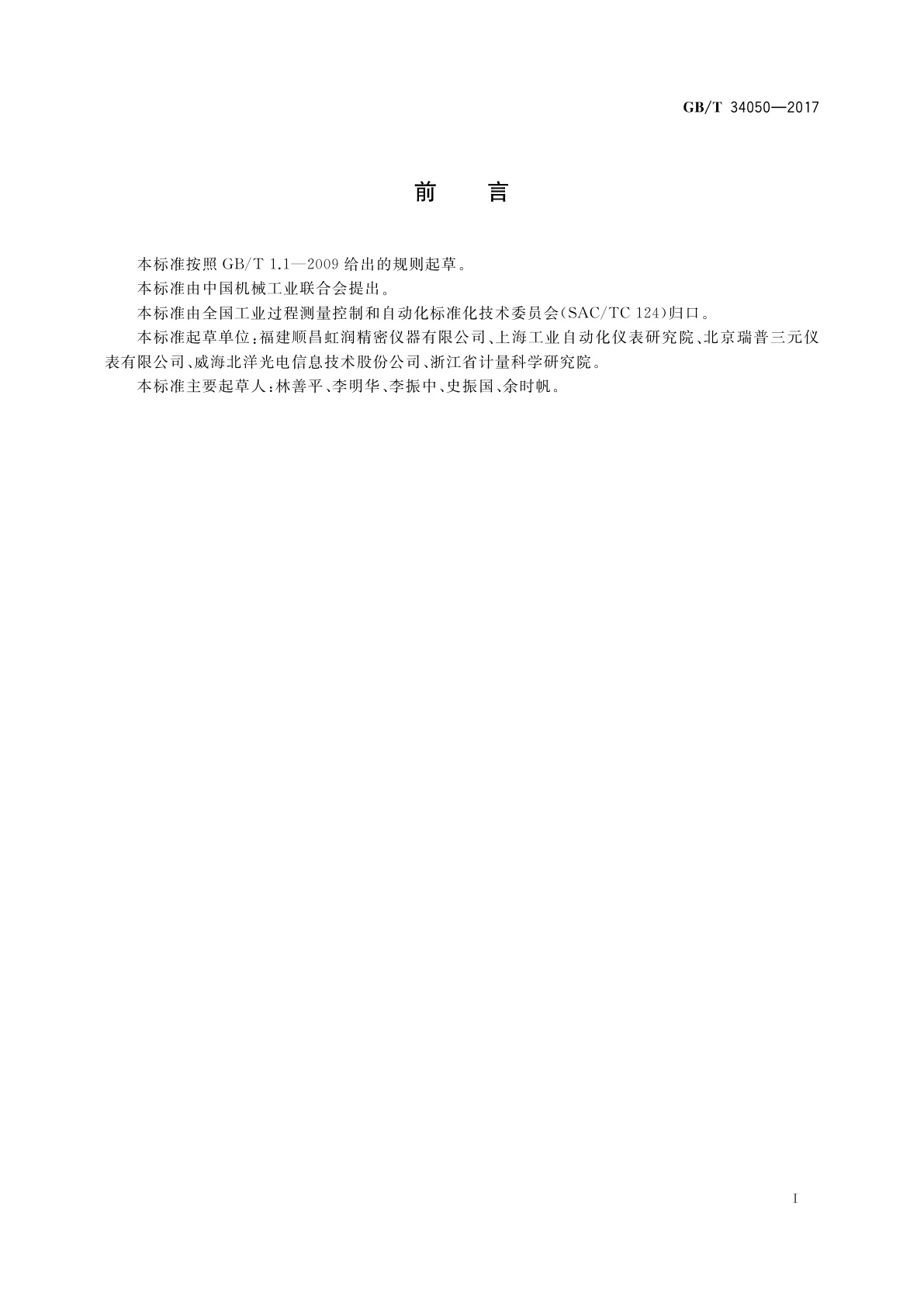 GB/T 34050-2017 智能温度仪表　通用技术条件