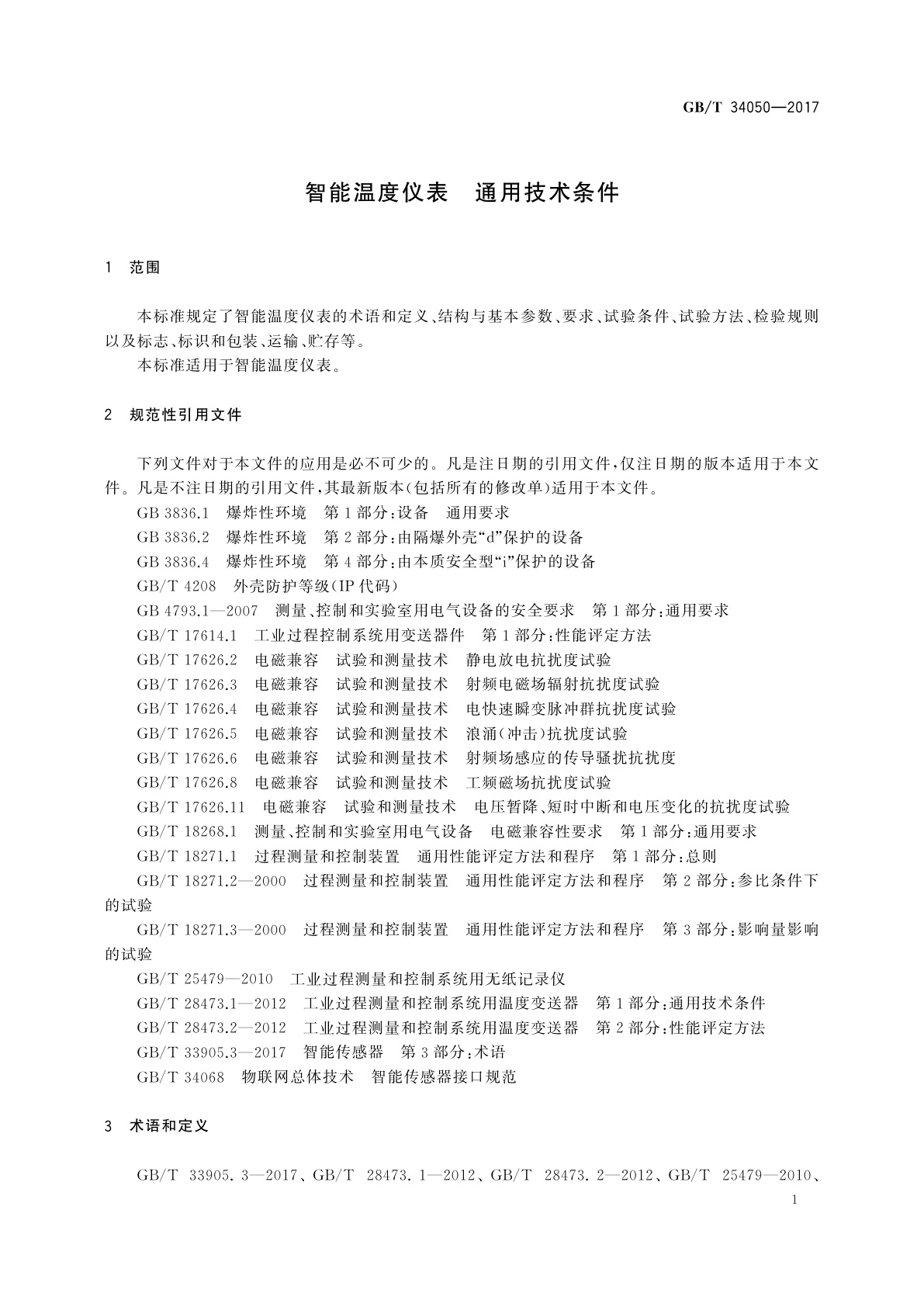 GB/T 34050-2017 智能温度仪表　通用技术条件