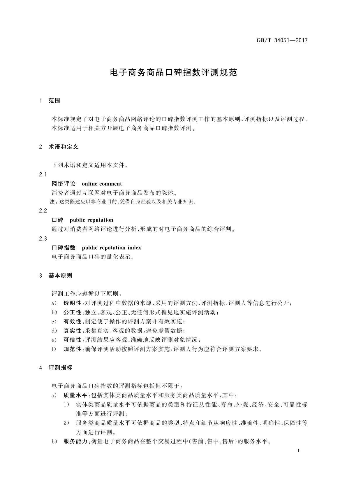 GB/T 34051-2017 电子商务商品口碑指数评测规范