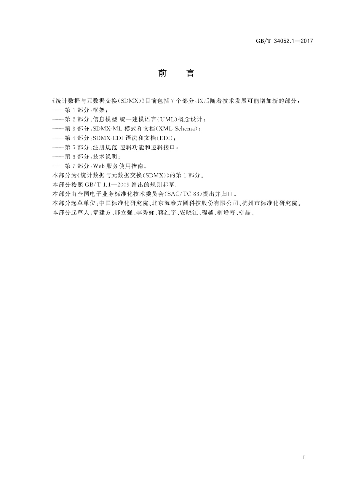 GB/T 34052.1-2017 统计数据与元数据交换(SDMX)　第1部分：框架