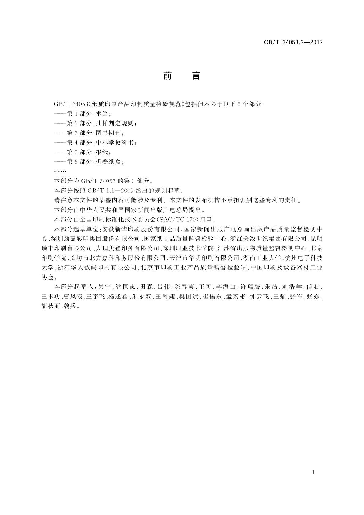 GB/T 34053.2-2017 纸质印刷产品印制质量检验规范　第2部分：抽样判定规则