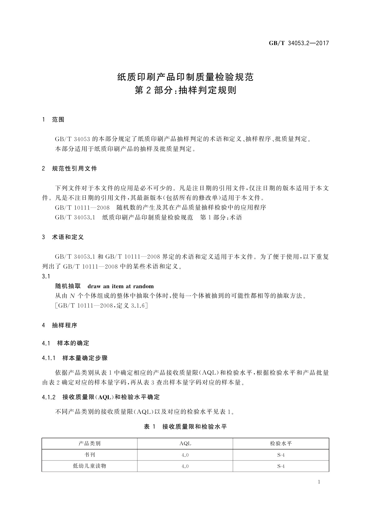 GB/T 34053.2-2017 纸质印刷产品印制质量检验规范　第2部分：抽样判定规则