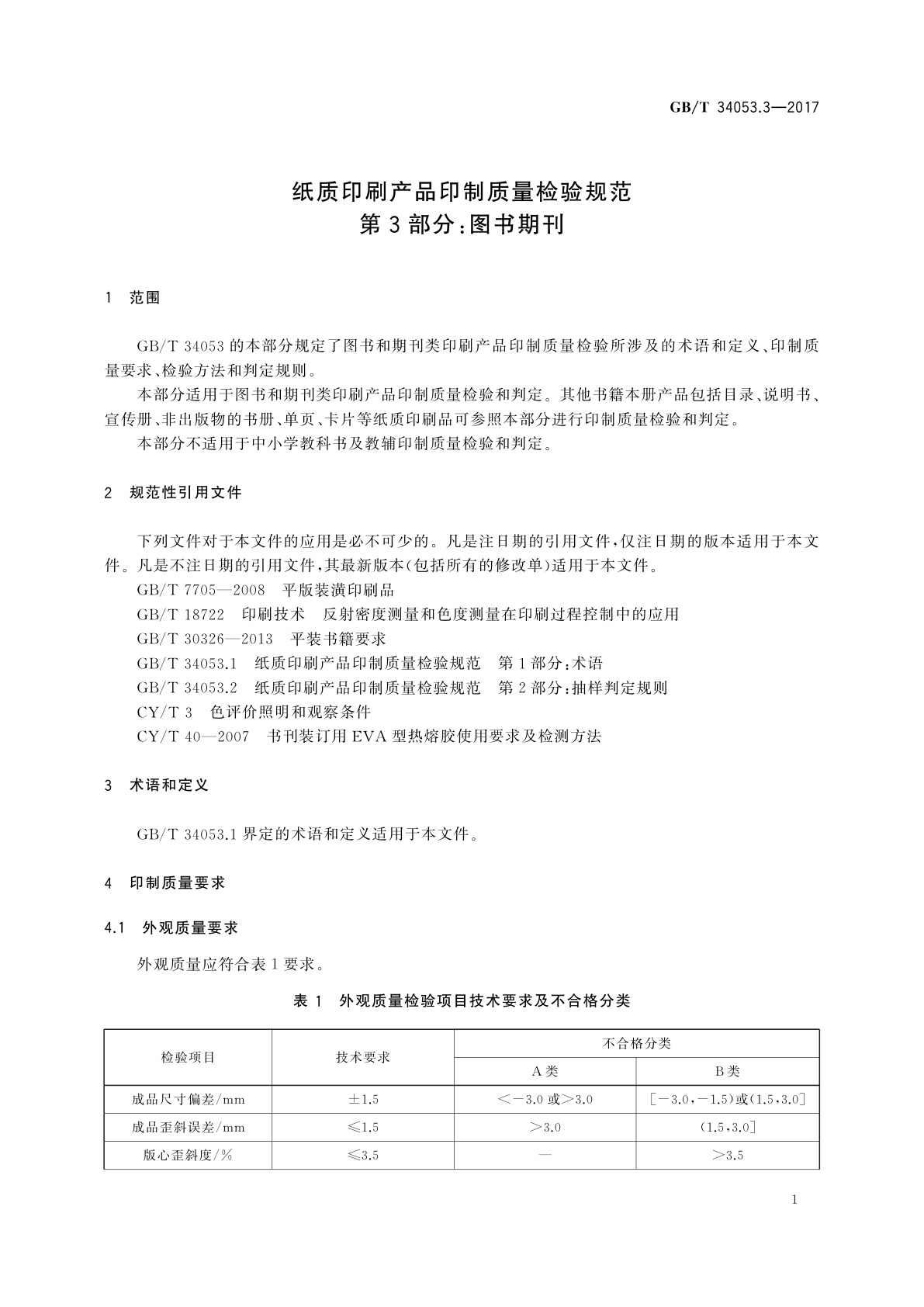 GB/T 34053.3-2017 纸质印刷产品印制质量检验规范　第3部分：图书期刊