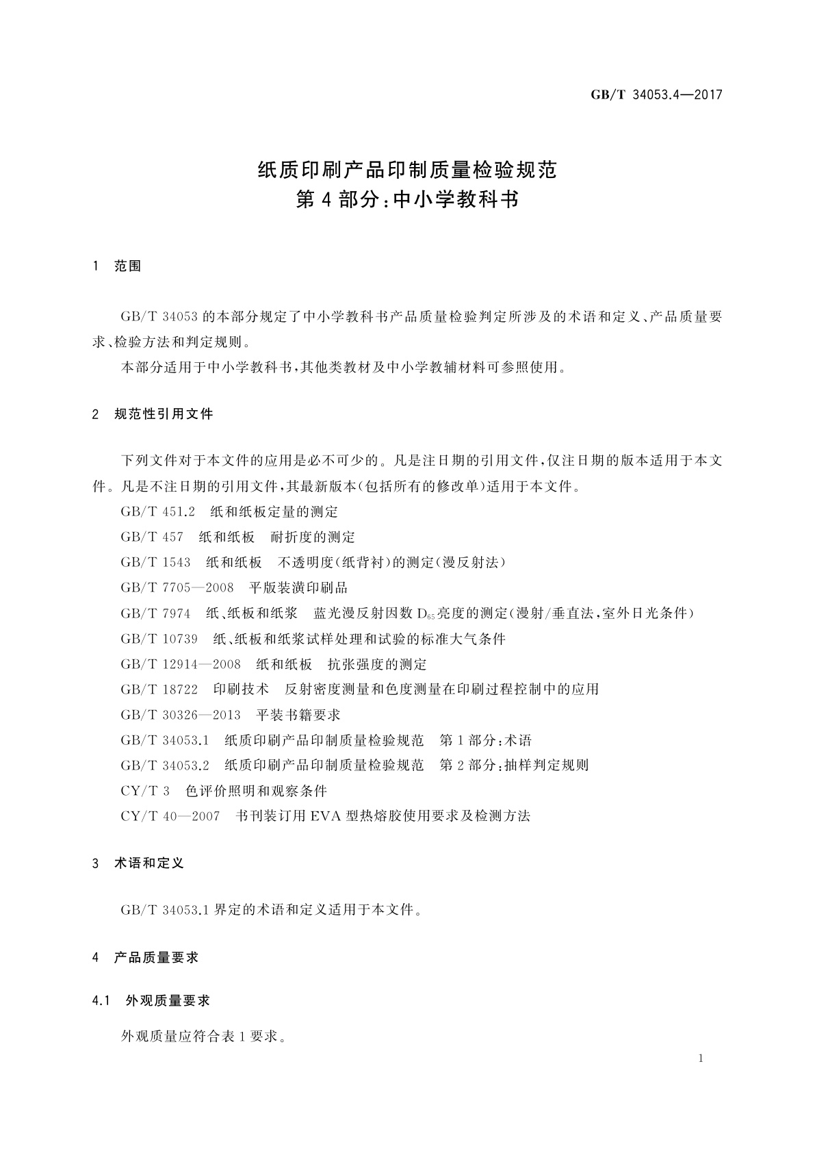 GB/T 34053.4-2017 纸质印刷产品印制质量检验规范　第4部分：中小学教科书
