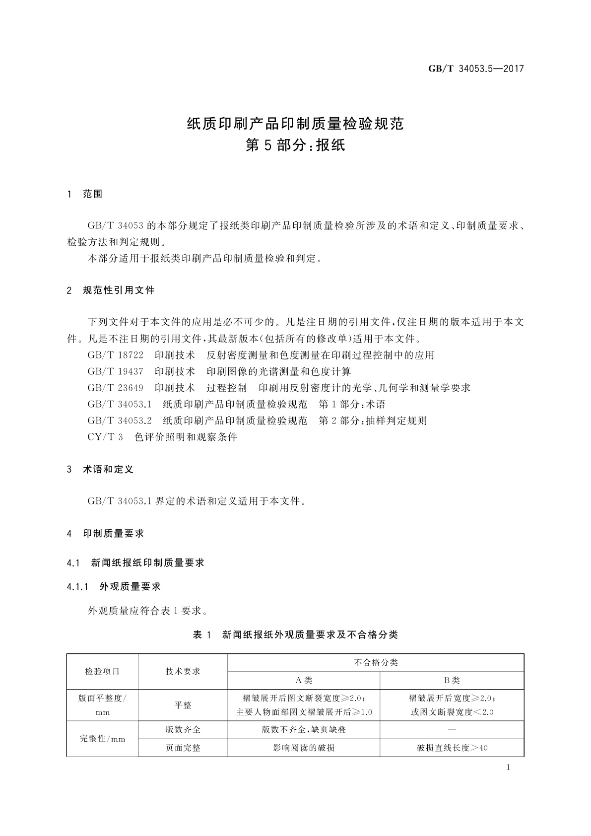 GB/T 34053.5-2017 纸质印刷产品印制质量检验规范　第5部分：报纸