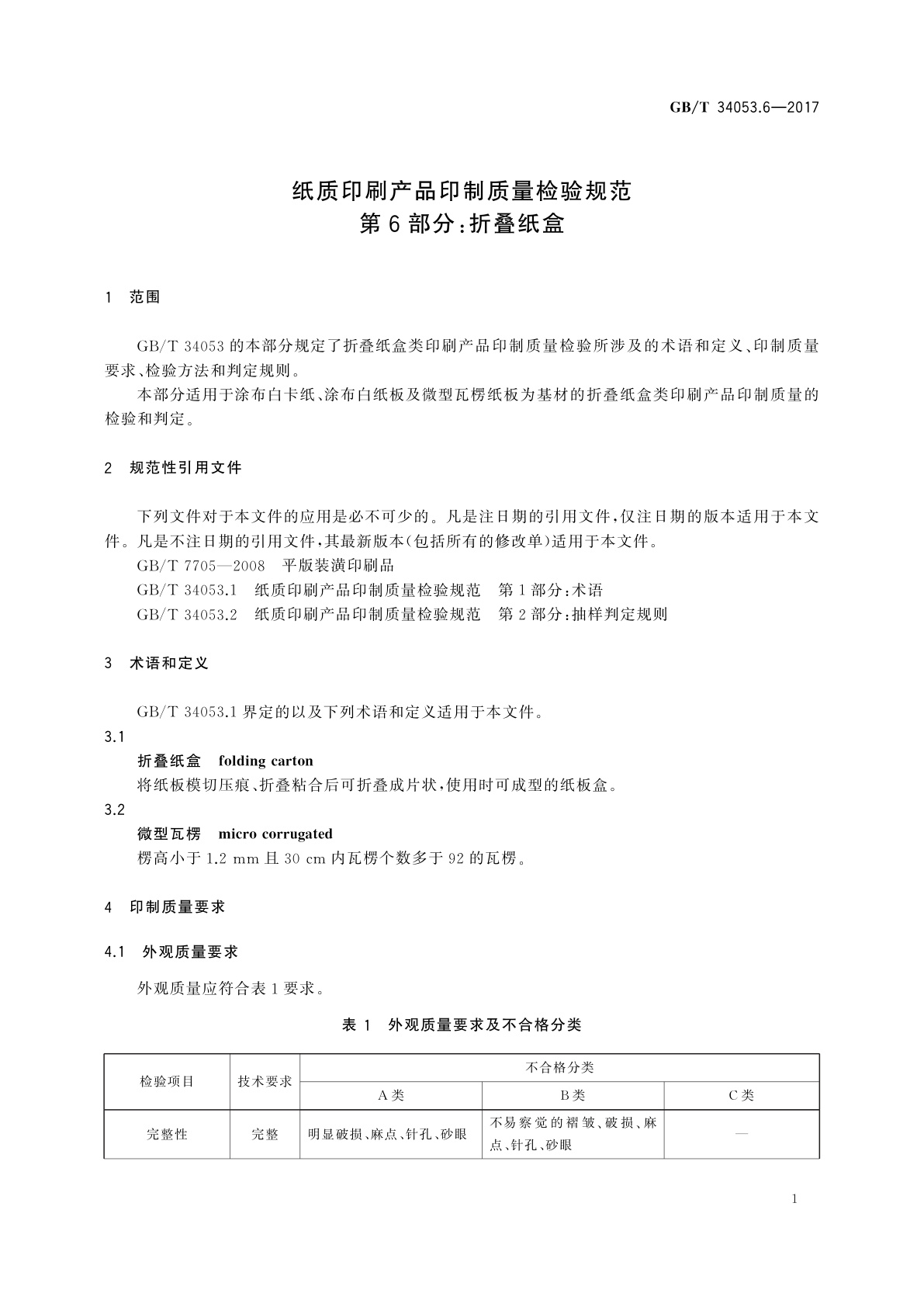 GB/T 34053.6-2017 纸质印刷产品印制质量检验规范　第6部分：折叠纸盒