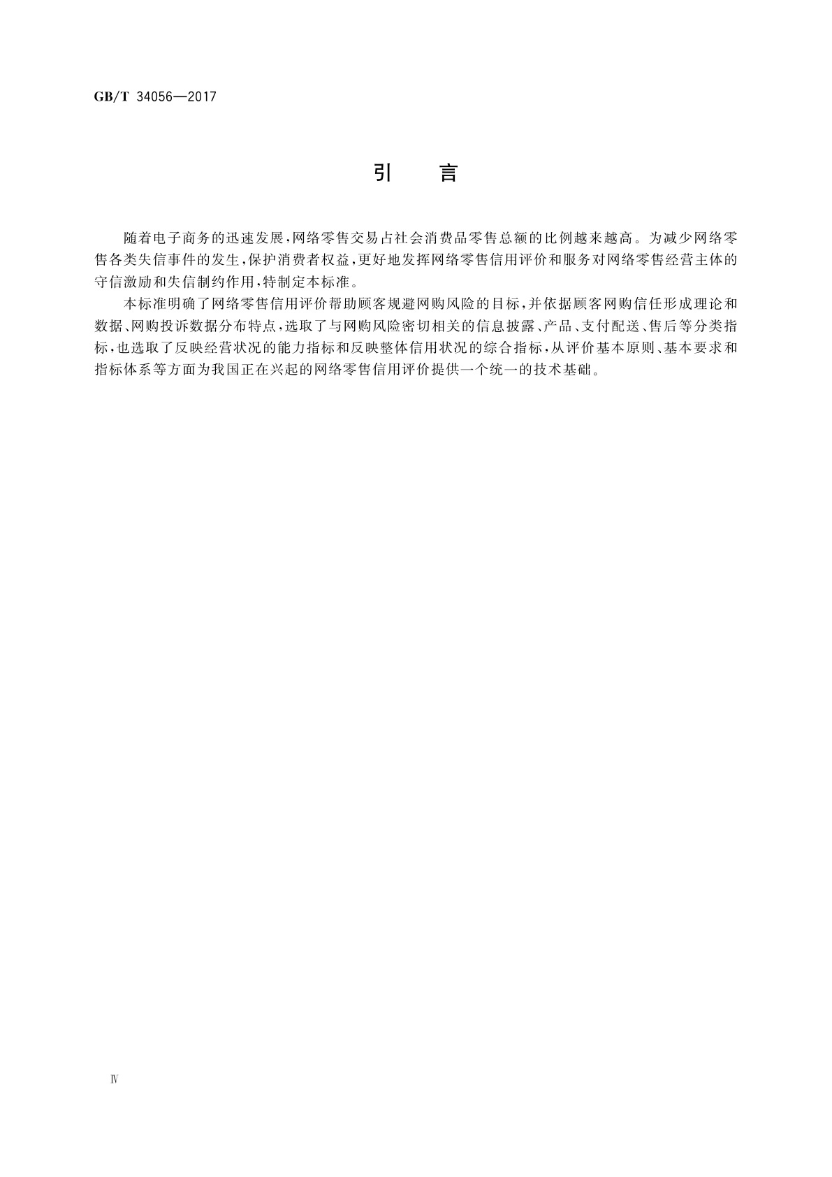 GB/T 34056-2017 电子商务信用　网络零售信用评价指标体系