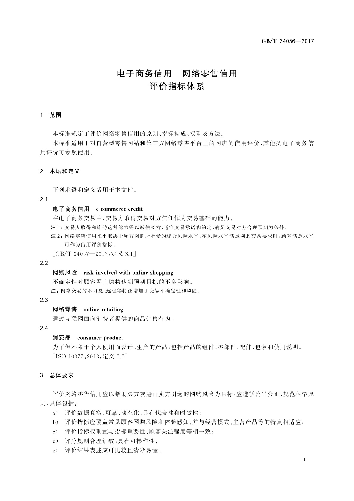 GB/T 34056-2017 电子商务信用　网络零售信用评价指标体系