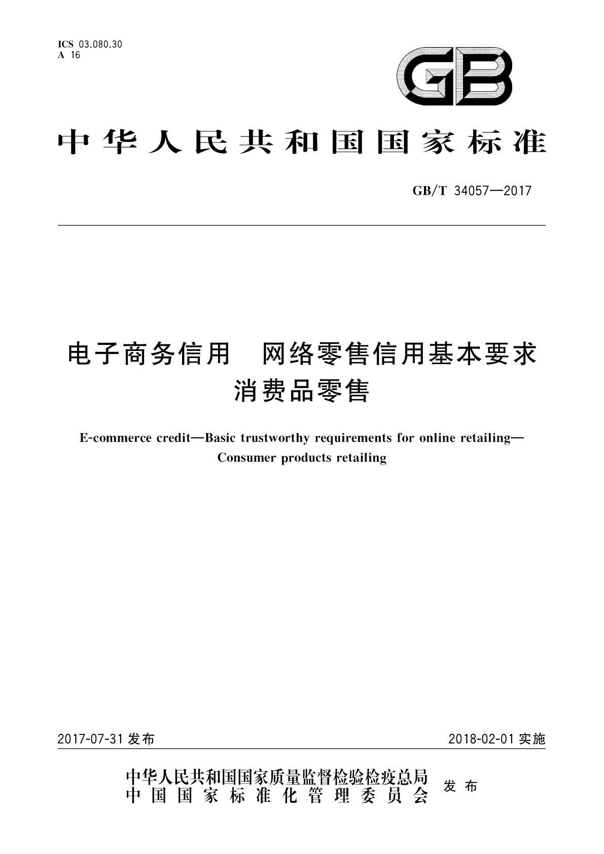 GB/T 34057-2017 电子商务信用　网络零售信用基本要求　消费品零售