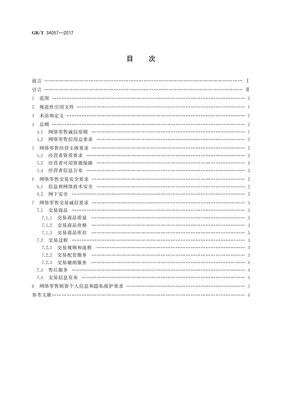 GB/T 34057-2017 电子商务信用　网络零售信用基本要求　消费品零售