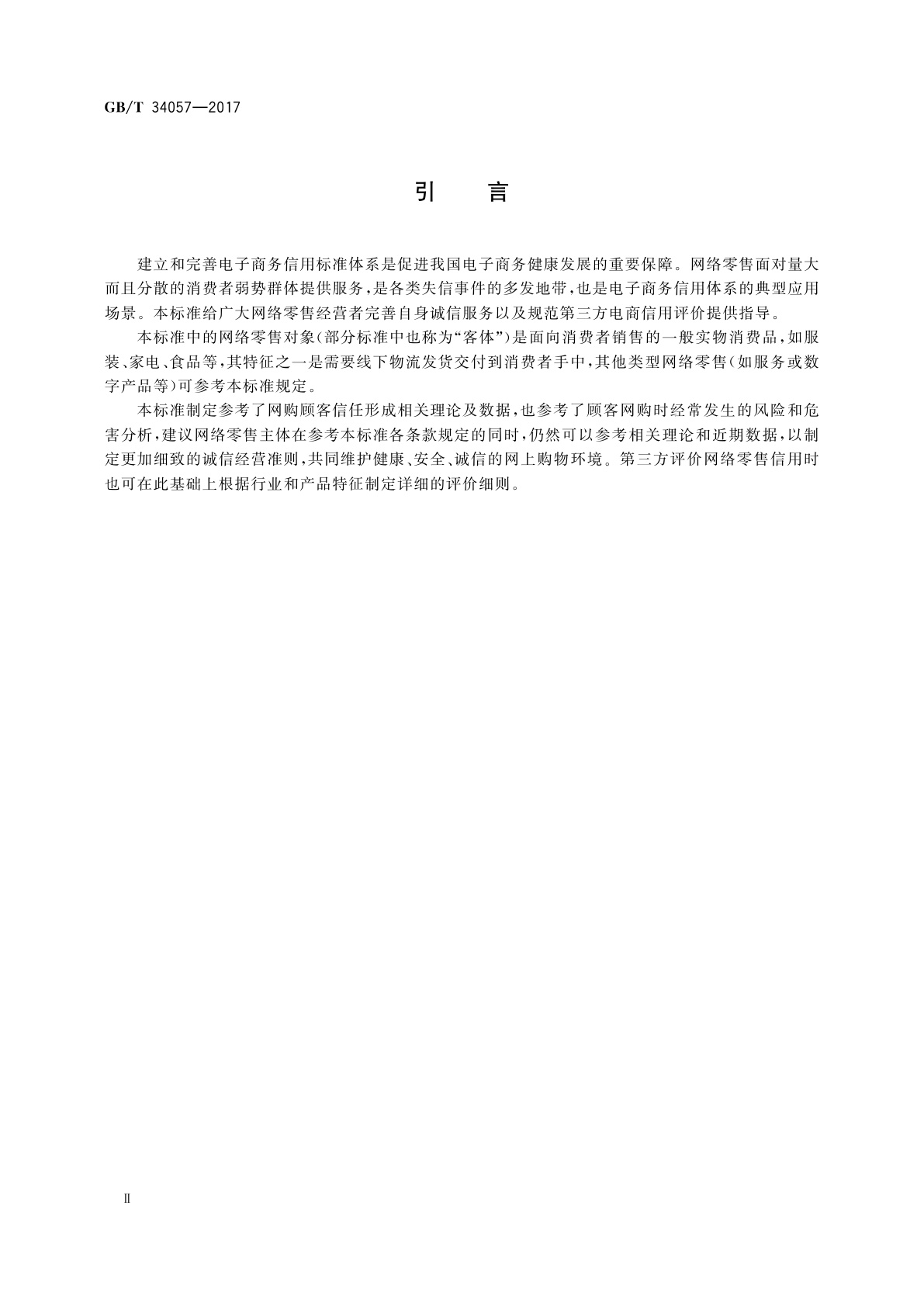GB/T 34057-2017 电子商务信用　网络零售信用基本要求　消费品零售