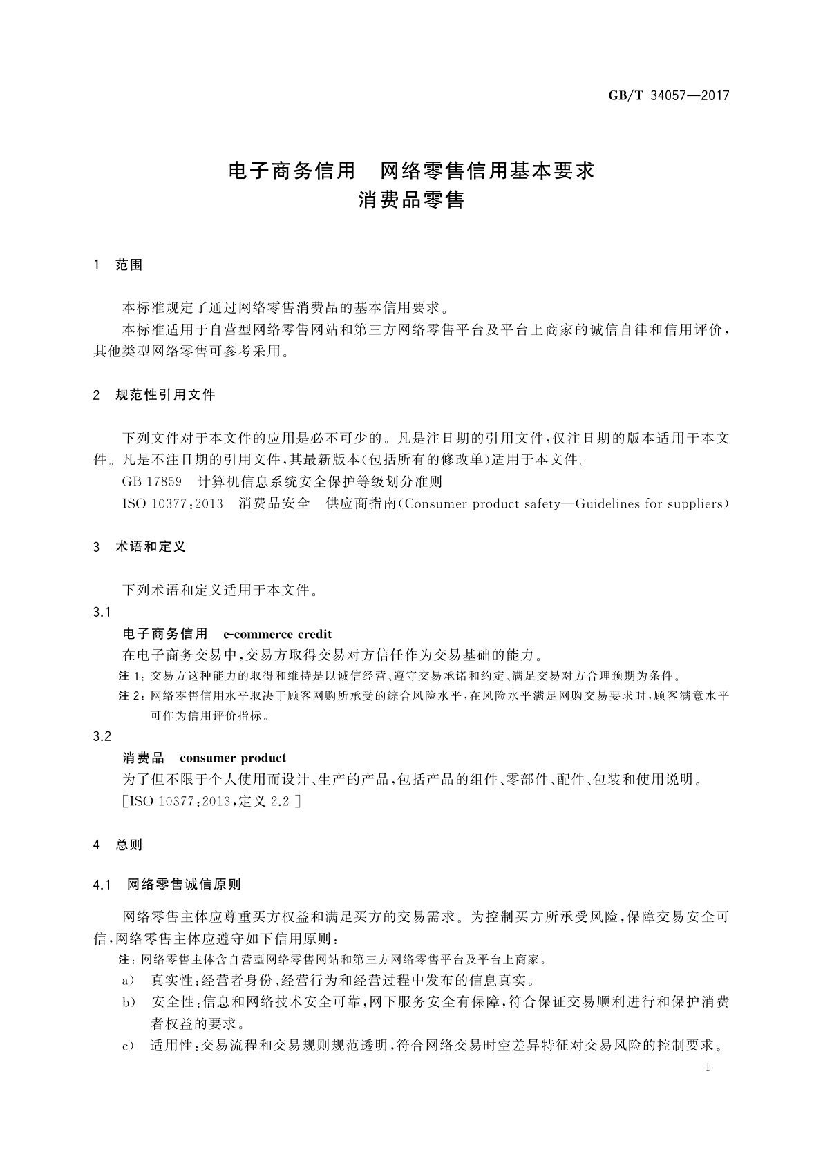 GB/T 34057-2017 电子商务信用　网络零售信用基本要求　消费品零售