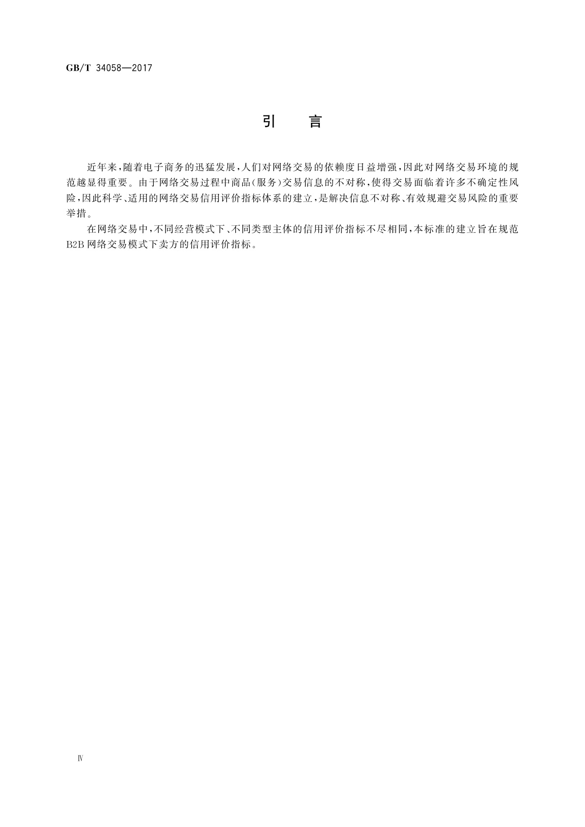 GB/T 34058-2017 电子商务信用　B2B网络交易卖方信用评价指标