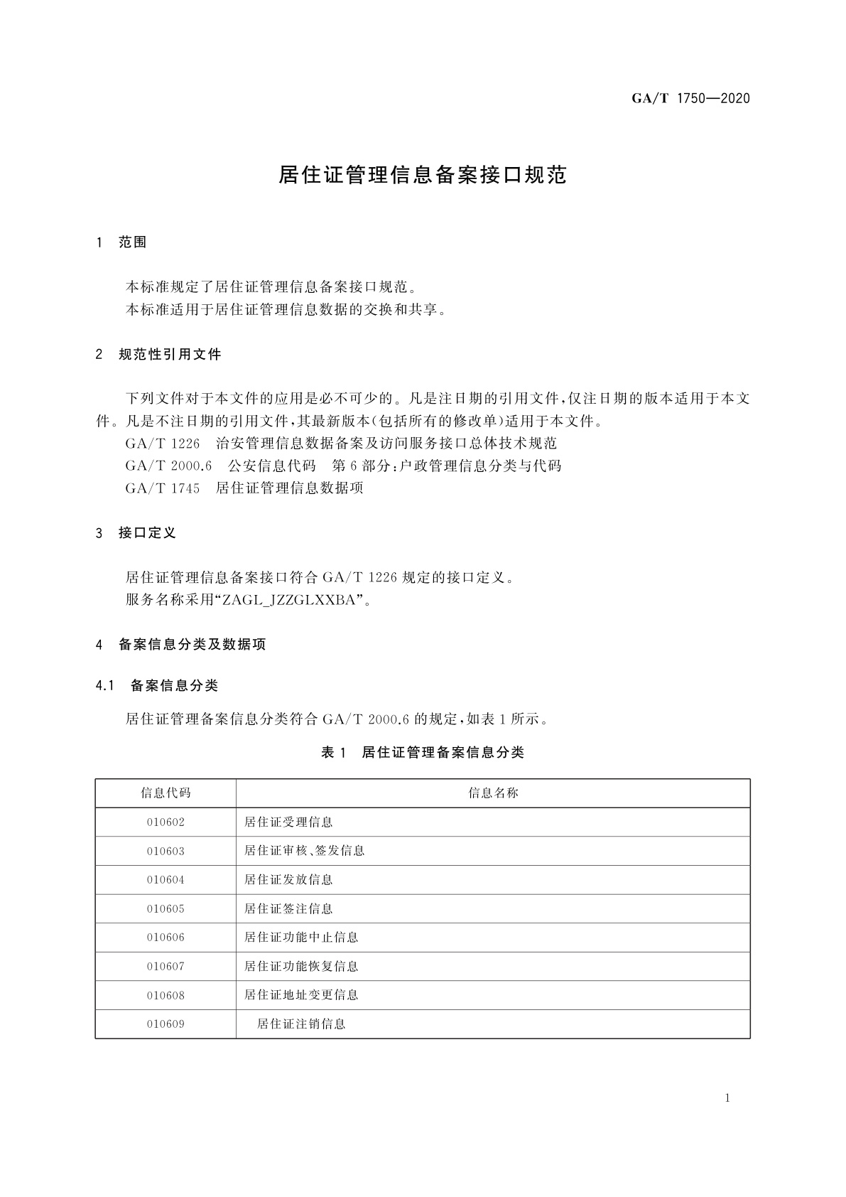 GA/T 1750-2020 居住证管理信息备案接口规范