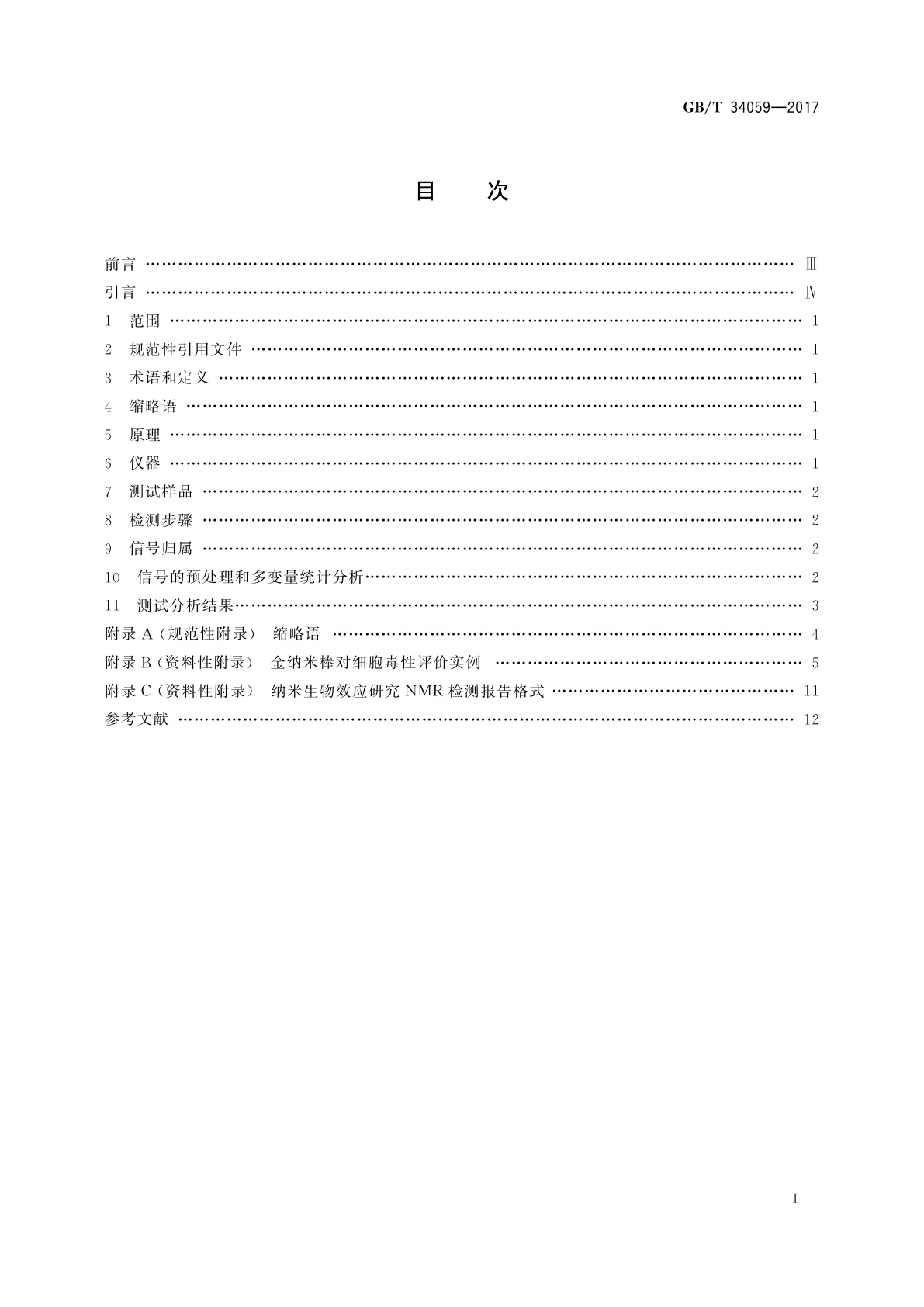 GB/T 34059-2017 纳米技术　纳米生物效应代谢组学方法　核磁共振波谱法
