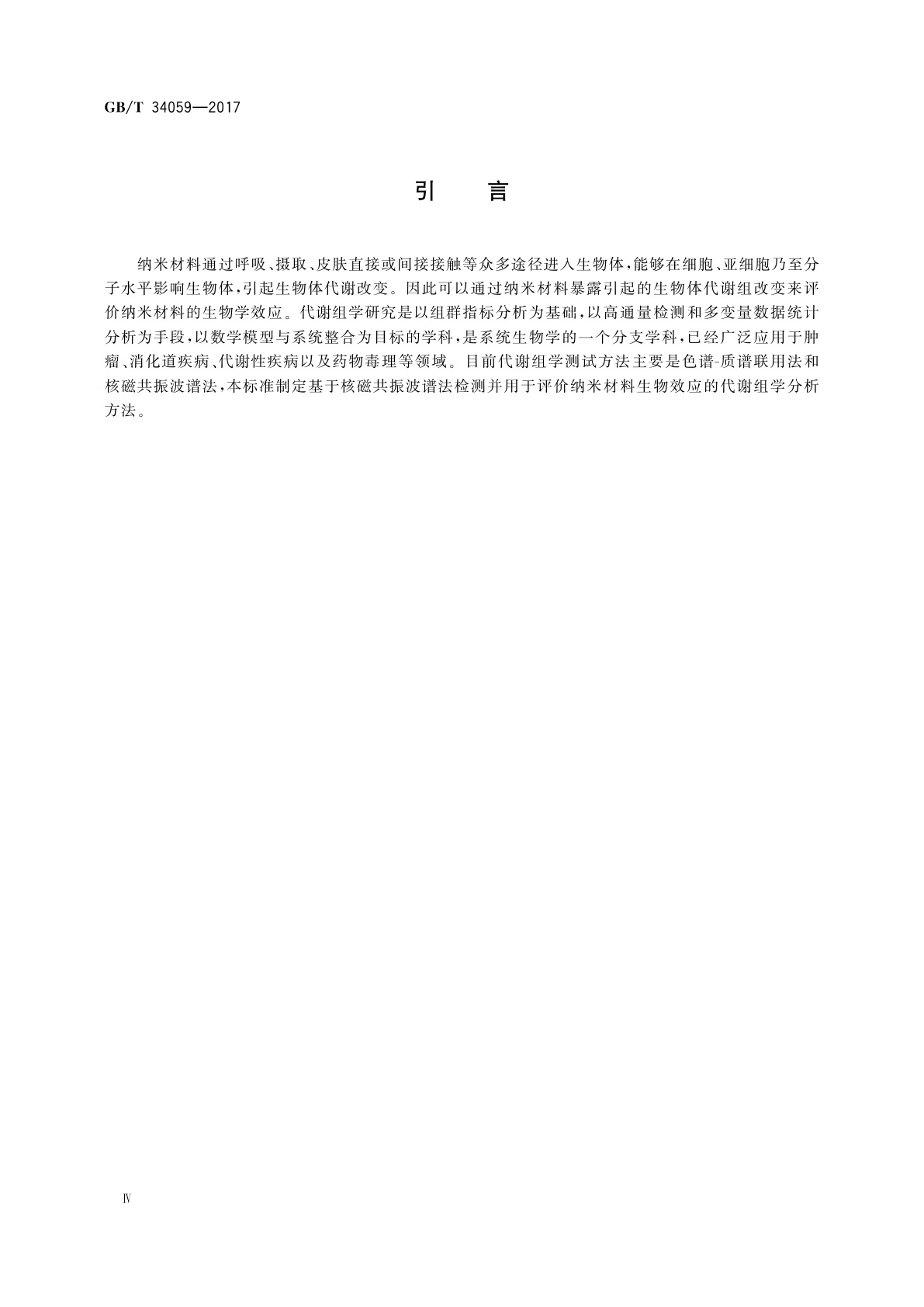 GB/T 34059-2017 纳米技术　纳米生物效应代谢组学方法　核磁共振波谱法