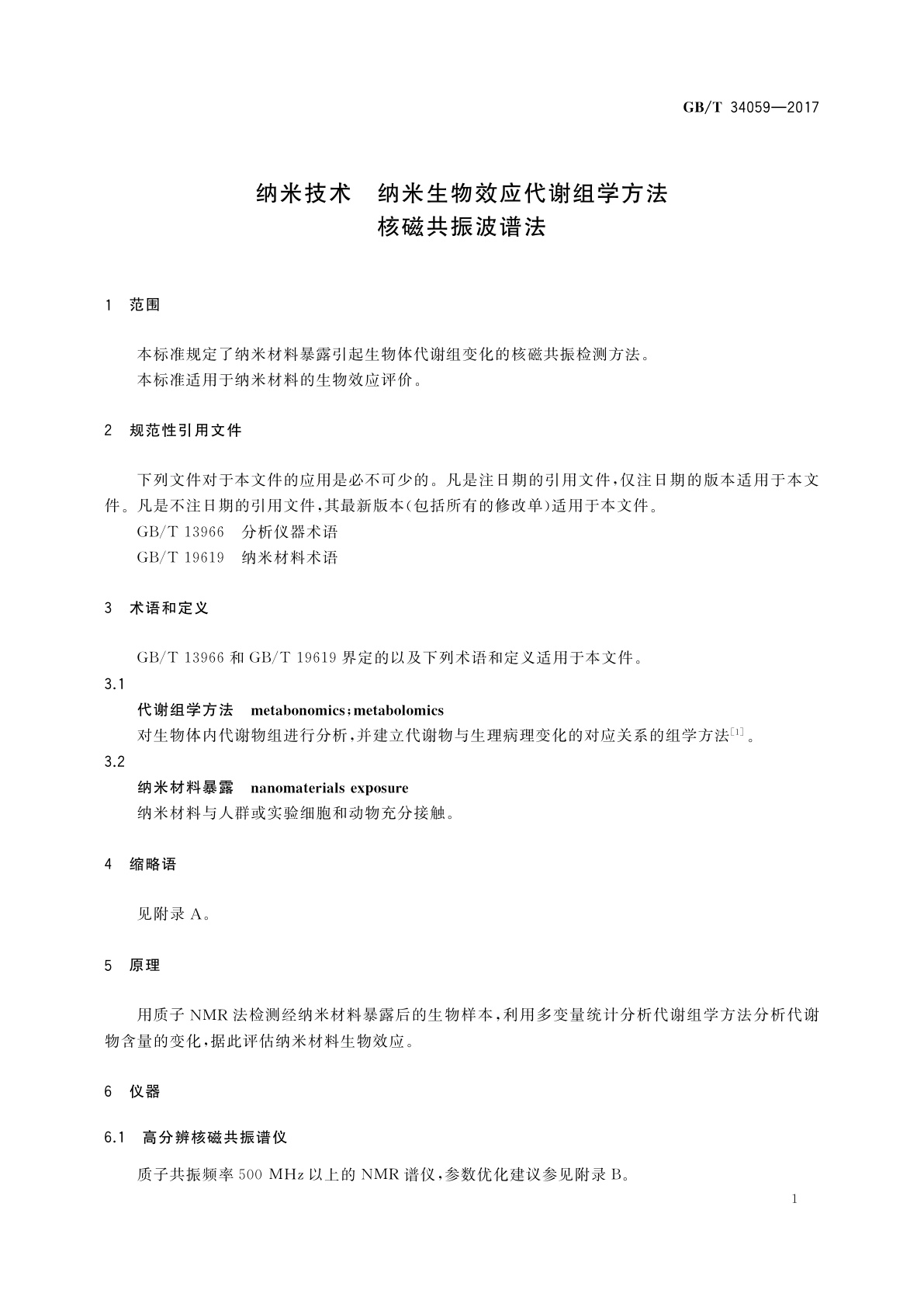 GB/T 34059-2017 纳米技术　纳米生物效应代谢组学方法　核磁共振波谱法