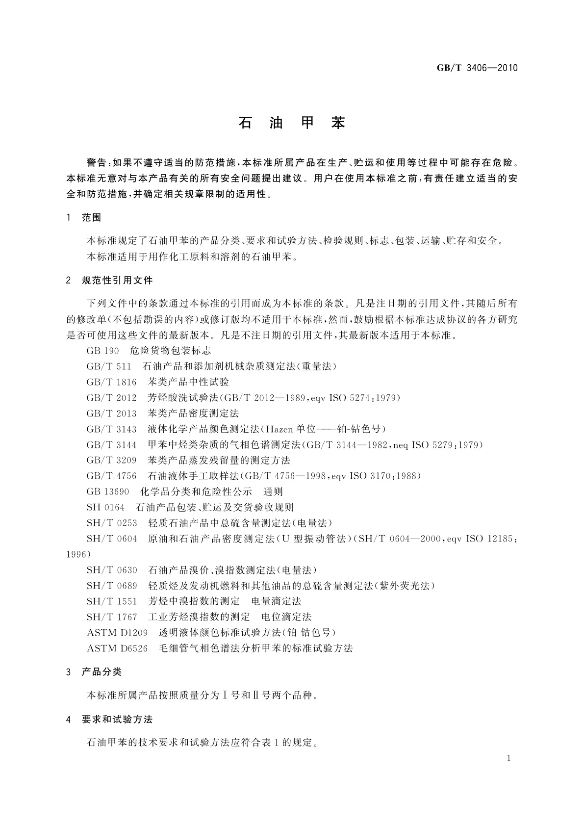 GB/T 3406-2010 石油甲苯