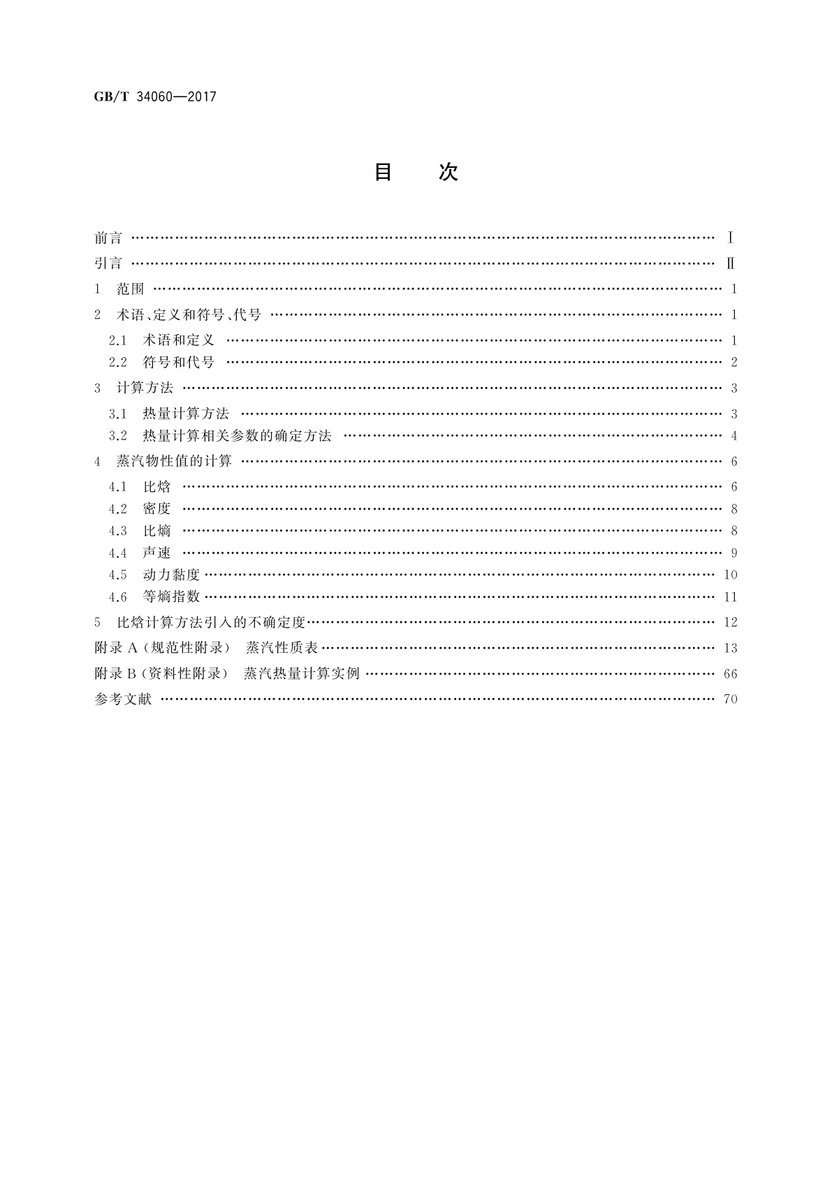 GB/T 34060-2017 蒸汽热量计算方法