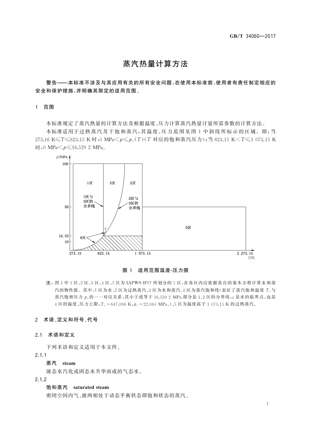GB/T 34060-2017 蒸汽热量计算方法