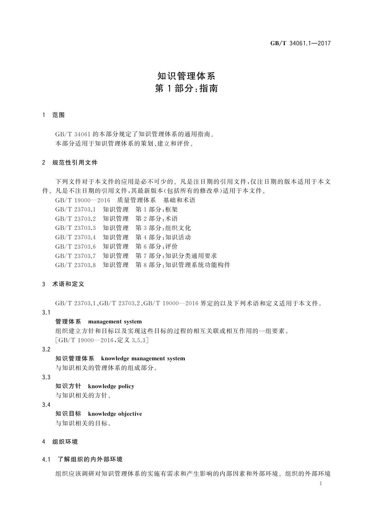 GB/T 34061.1-2017 知识管理体系　第1部分：指南