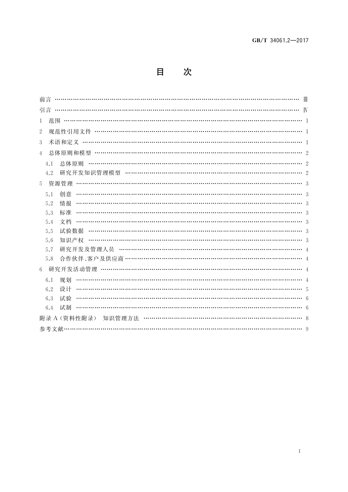 GB/T 34061.2-2017 知识管理体系　第2部分：研究开发