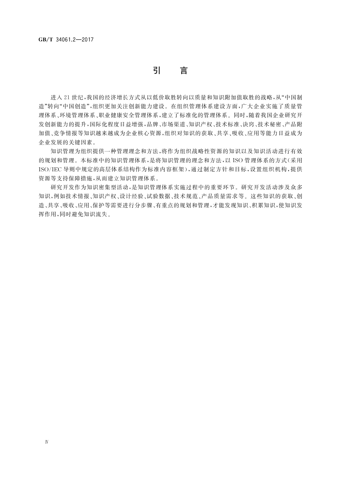GB/T 34061.2-2017 知识管理体系　第2部分：研究开发