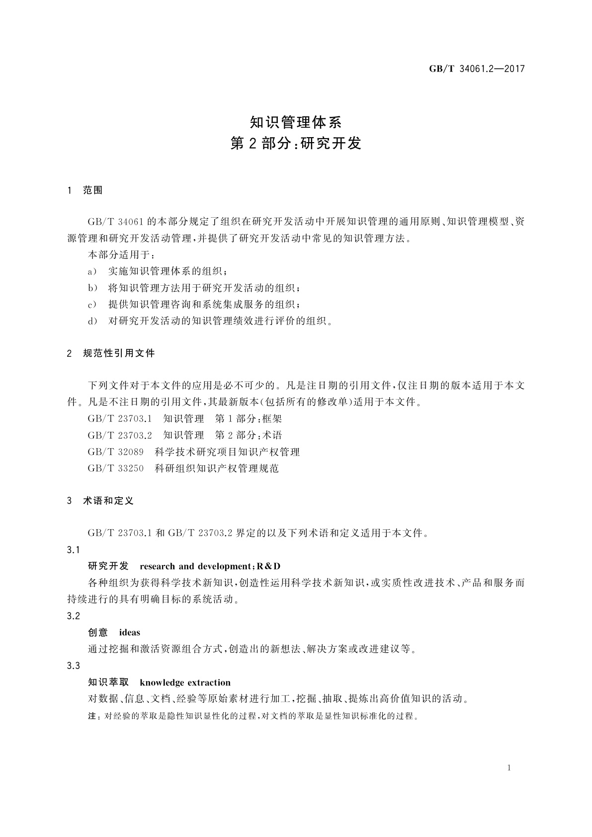 GB/T 34061.2-2017 知识管理体系　第2部分：研究开发