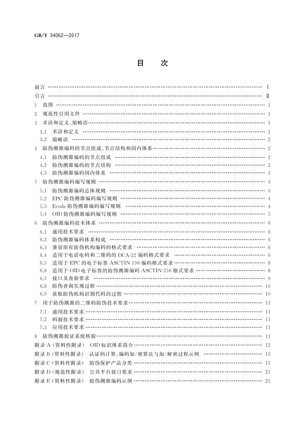 GB/T 34062-2017 防伪溯源编码技术条件