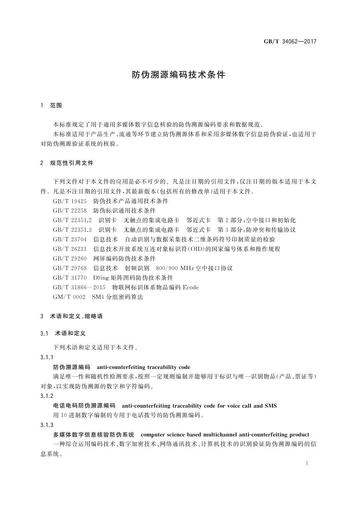 GB/T 34062-2017 防伪溯源编码技术条件