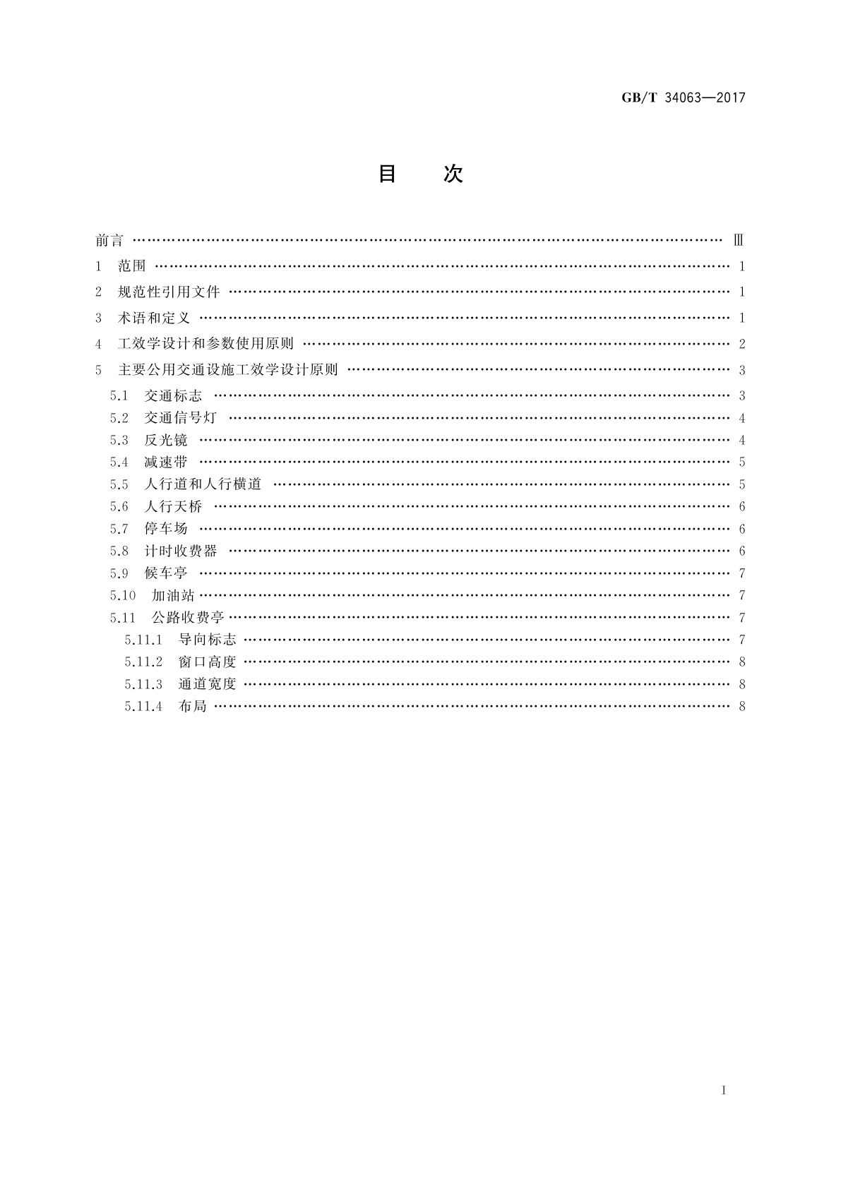 GB/T 34063-2017 城市公用交通设施工效学设计指南
