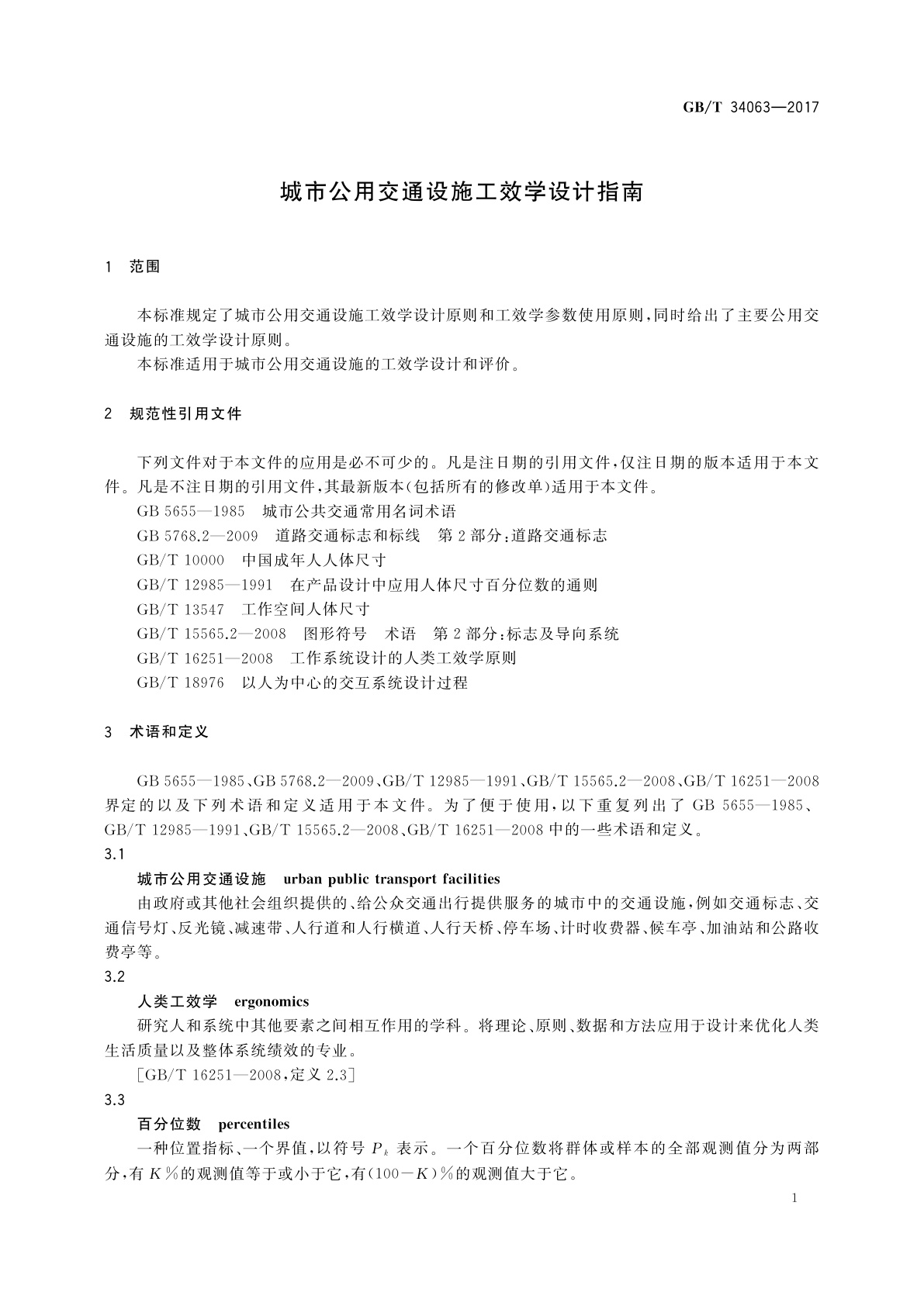 GB/T 34063-2017 城市公用交通设施工效学设计指南